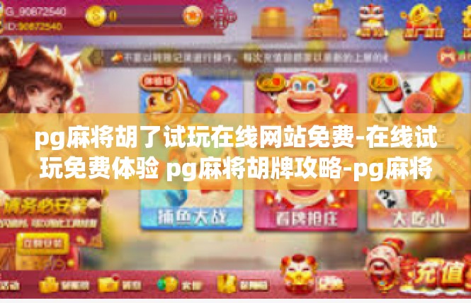 pg麻将胡了试玩在线网站免费-在线试玩免费体验 pg麻将胡牌攻略-pg麻将胡了试玩在线网站免费