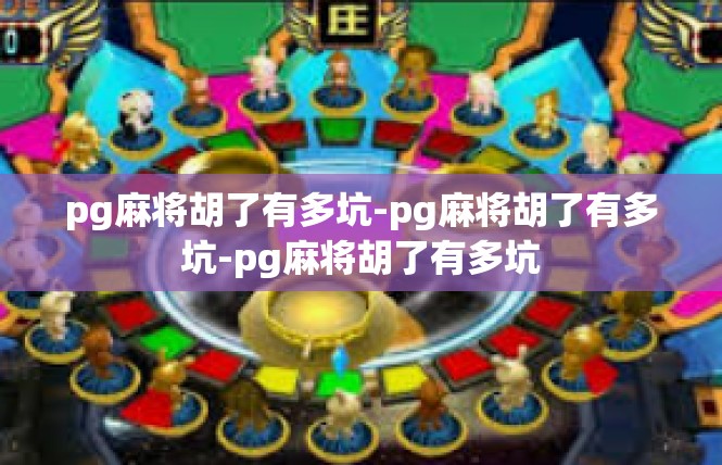 pg麻将胡了有多坑-pg麻将胡了有多坑-pg麻将胡了有多坑