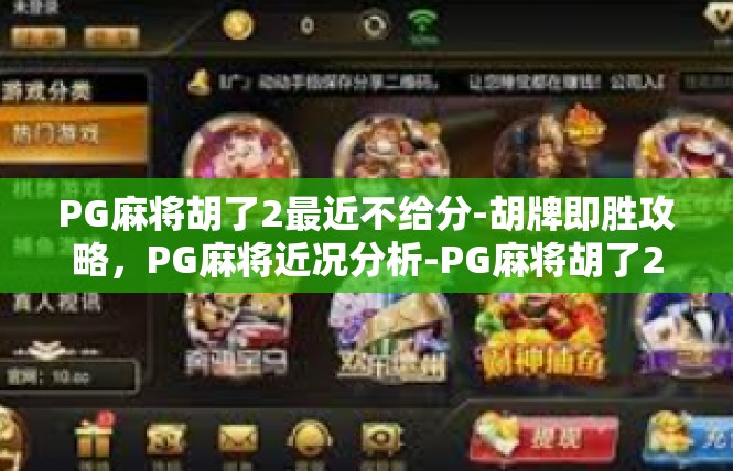 PG麻将胡了2最近不给分-胡牌即胜攻略，PG麻将近况分析-PG麻将胡了2最近不给分