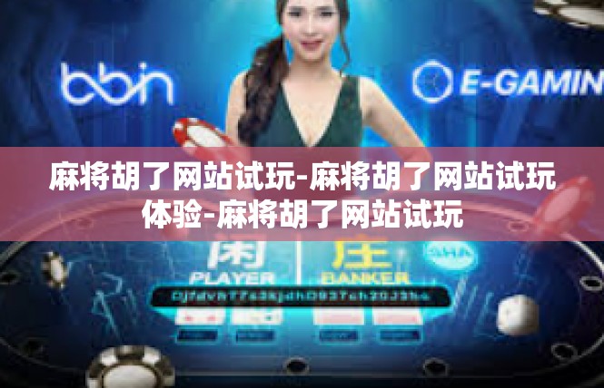 麻将胡了网站试玩-麻将胡了网站试玩体验-麻将胡了网站试玩