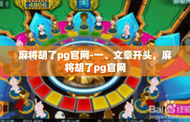 麻将胡了pg官网-一、文章开头，麻将胡了pg官网