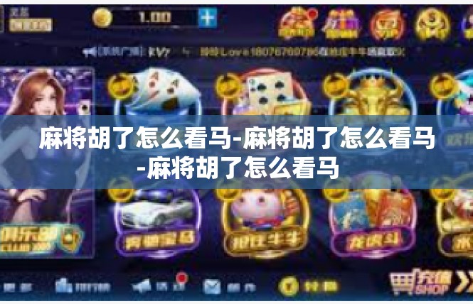 麻将胡了怎么看马-麻将胡了怎么看马-麻将胡了怎么看马