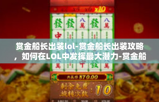 赏金船长出装lol-赏金船长出装攻略，如何在LOL中发挥最大潜力-赏金船长出装lol