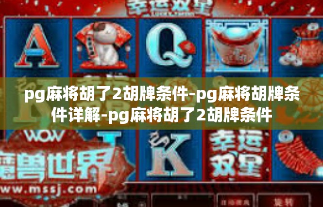 pg麻将胡了2胡牌条件-pg麻将胡牌条件详解-pg麻将胡了2胡牌条件