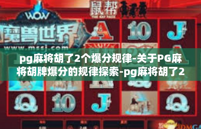 pg麻将胡了2个爆分规律-关于PG麻将胡牌爆分的规律探索-pg麻将胡了2个爆分规律