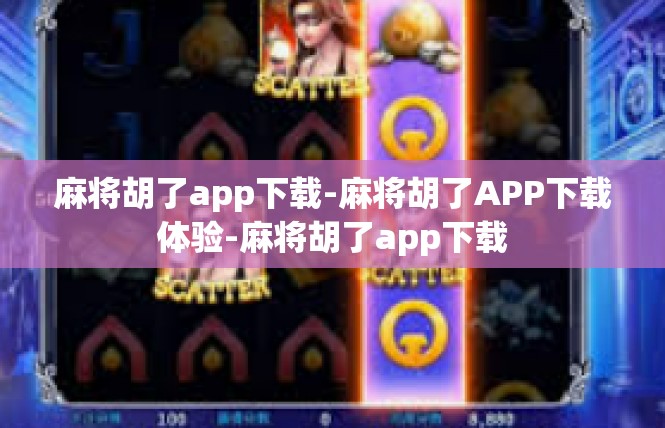 麻将胡了app下载-麻将胡了APP下载体验-麻将胡了app下载