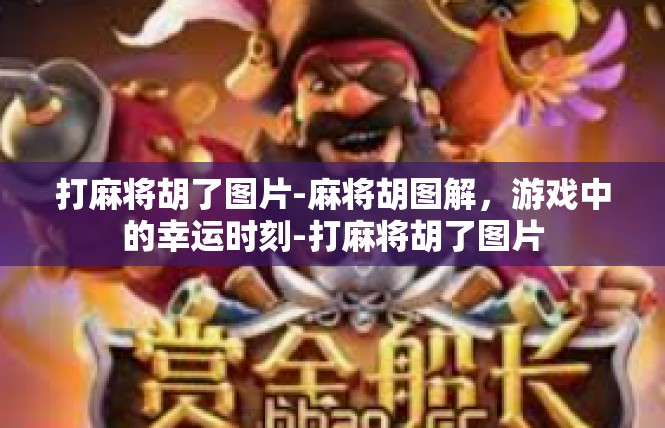 打麻将胡了图片-麻将胡图解，游戏中的幸运时刻-打麻将胡了图片