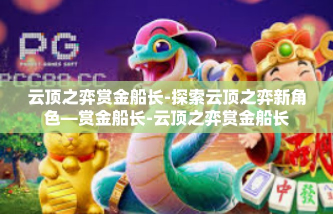云顶之弈赏金船长-探索云顶之弈新角色—赏金船长-云顶之弈赏金船长