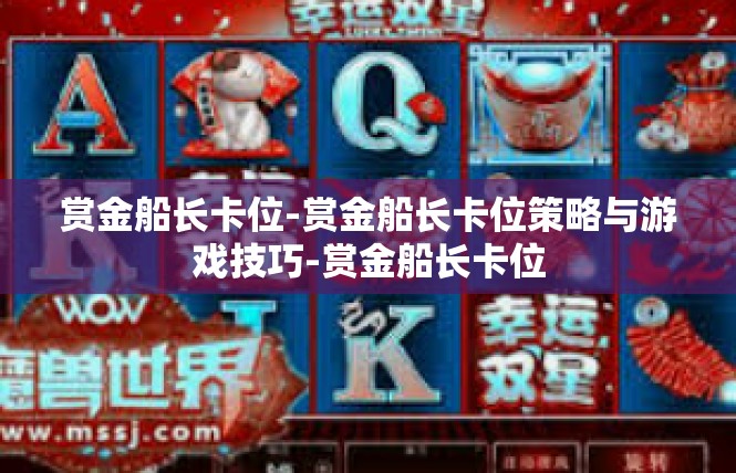 赏金船长卡位-赏金船长卡位策略与游戏技巧-赏金船长卡位