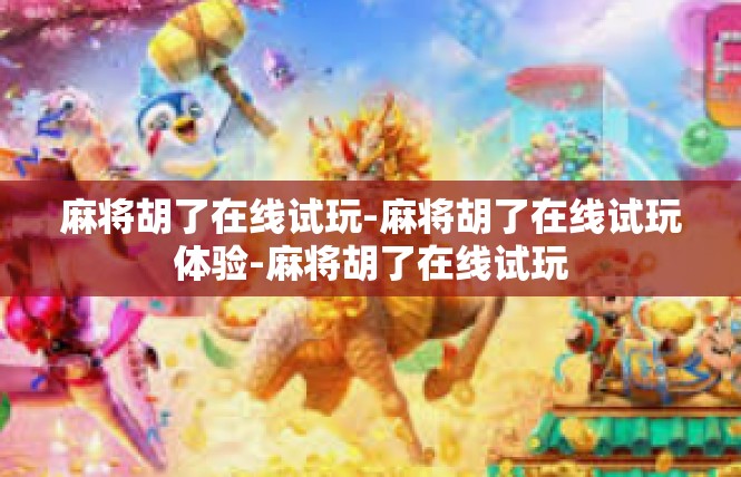 麻将胡了在线试玩-麻将胡了在线试玩体验-麻将胡了在线试玩