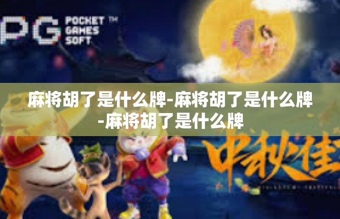 麻将胡了是什么牌-麻将胡了是什么牌-麻将胡了是什么牌
