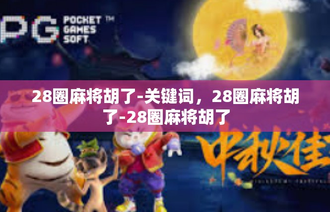 28圈麻将胡了-关键词，28圈麻将胡了-28圈麻将胡了