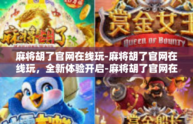 麻将胡了官网在线玩-麻将胡了官网在线玩，全新体验开启-麻将胡了官网在线玩