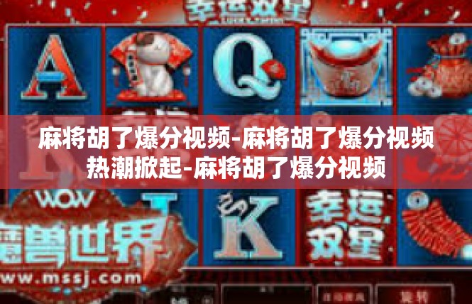 麻将胡了爆分视频-麻将胡了爆分视频热潮掀起-麻将胡了爆分视频