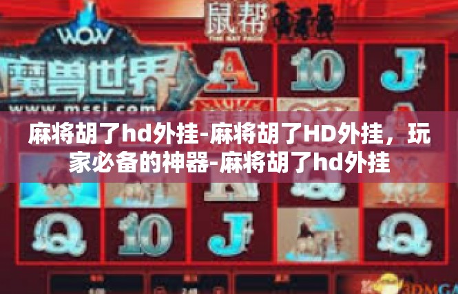 麻将胡了hd外挂-麻将胡了HD外挂，玩家必备的神器-麻将胡了hd外挂