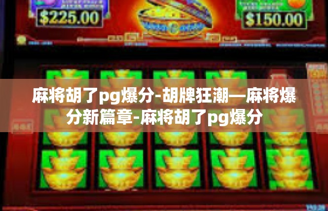 麻将胡了pg爆分-胡牌狂潮—麻将爆分新篇章-麻将胡了pg爆分