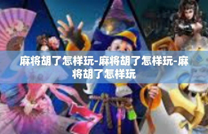 麻将胡了怎样玩-麻将胡了怎样玩-麻将胡了怎样玩