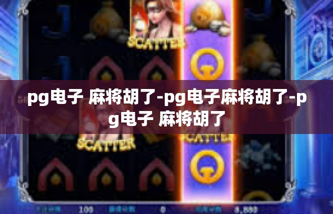 pg电子 麻将胡了-pg电子麻将胡了-pg电子 麻将胡了