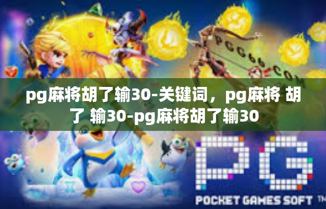pg麻将胡了输30-关键词，pg麻将 胡了 输30-pg麻将胡了输30
