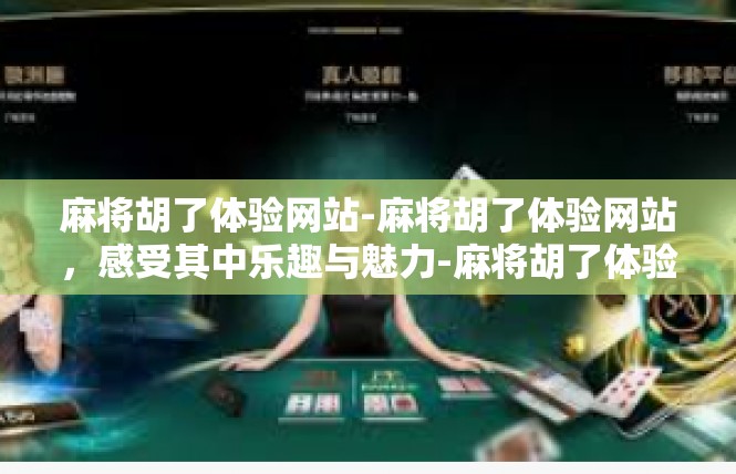 麻将胡了体验网站-麻将胡了体验网站，感受其中乐趣与魅力-麻将胡了体验网站