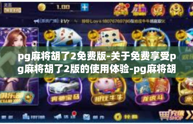 pg麻将胡了2免费版-关于免费享受pg麻将胡了2版的使用体验-pg麻将胡了2免费版