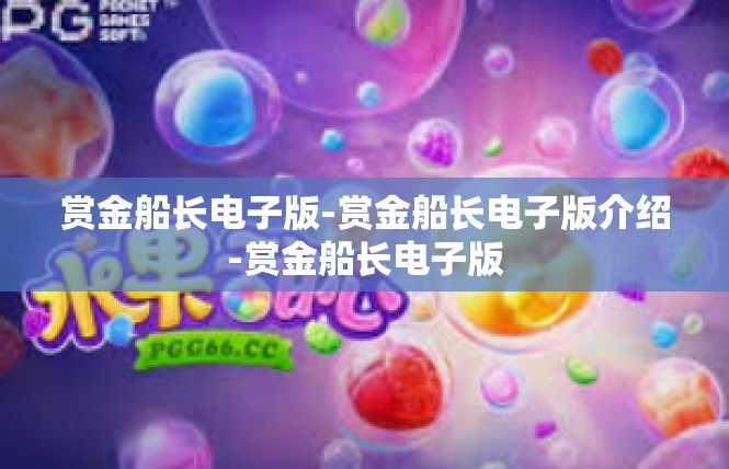 赏金船长电子版-赏金船长电子版介绍-赏金船长电子版