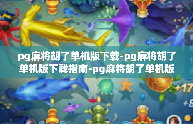 pg麻将胡了单机版下载-pg麻将胡了单机版下载指南-pg麻将胡了单机版下载
