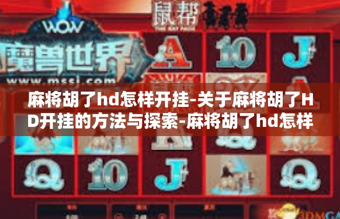麻将胡了hd怎样开挂-关于麻将胡了HD开挂的方法与探索-麻将胡了hd怎样开挂