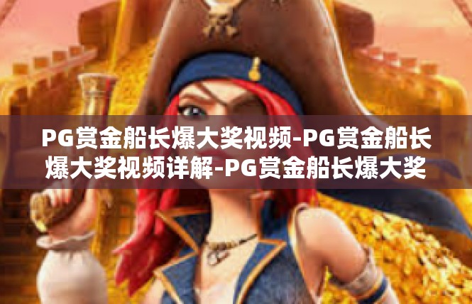 PG赏金船长爆大奖视频-PG赏金船长爆大奖视频详解-PG赏金船长爆大奖视频