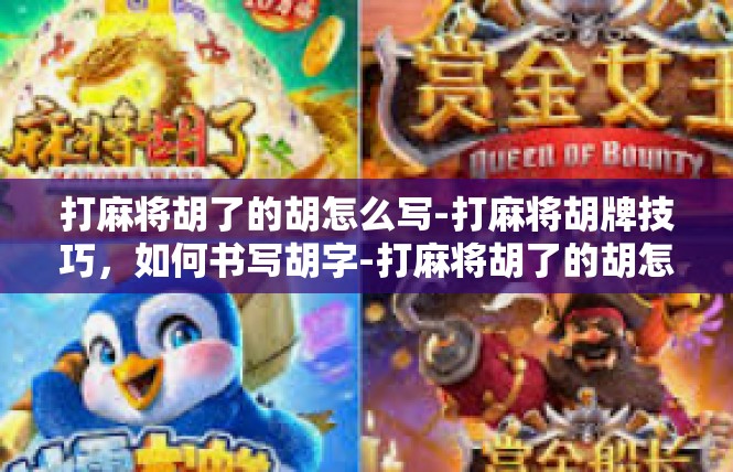 打麻将胡了的胡怎么写-打麻将胡牌技巧，如何书写胡字-打麻将胡了的胡怎么写