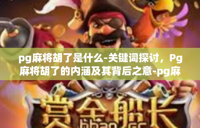 pg麻将胡了是什么-关键词探讨，Pg麻将胡了的内涵及其背后之意-pg麻将胡了是什么