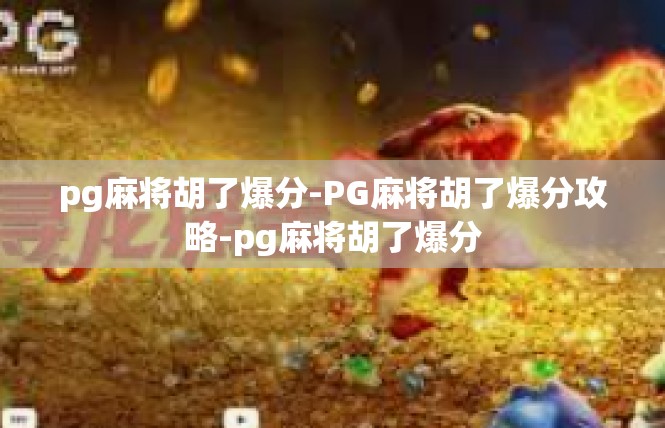 pg麻将胡了爆分-PG麻将胡了爆分攻略-pg麻将胡了爆分