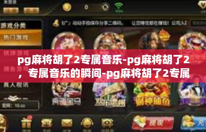 pg麻将胡了2专属音乐-pg麻将胡了2，专属音乐的瞬间-pg麻将胡了2专属音乐