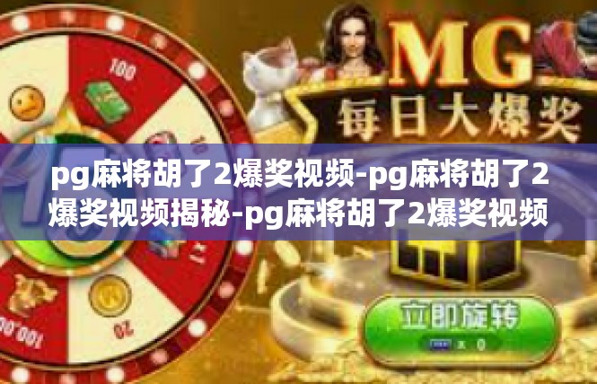 pg麻将胡了2爆奖视频-pg麻将胡了2爆奖视频揭秘-pg麻将胡了2爆奖视频