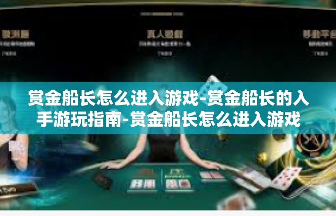 赏金船长怎么进入游戏-赏金船长的入手游玩指南-赏金船长怎么进入游戏
