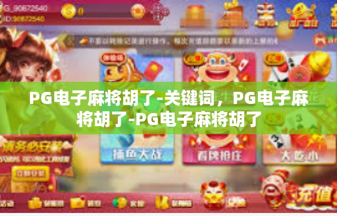 PG电子麻将胡了-关键词，PG电子麻将胡了-PG电子麻将胡了