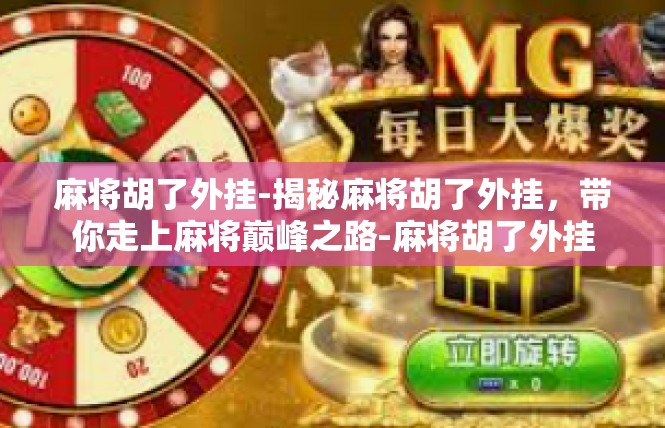 麻将胡了外挂-揭秘麻将胡了外挂，带你走上麻将巅峰之路-麻将胡了外挂
