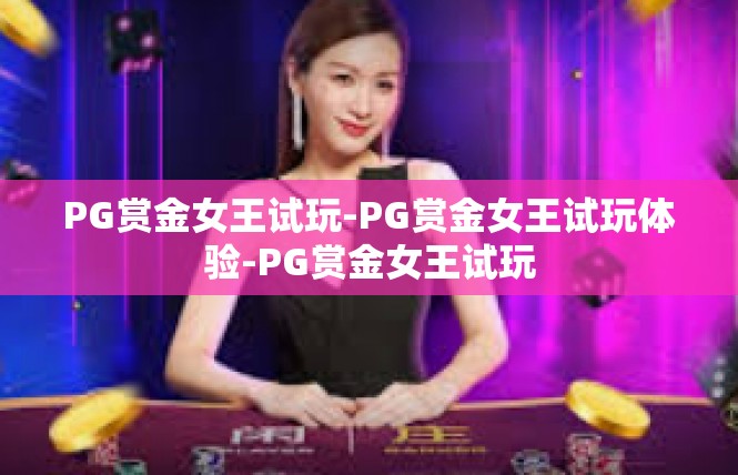 PG赏金女王试玩-PG赏金女王试玩体验-PG赏金女王试玩