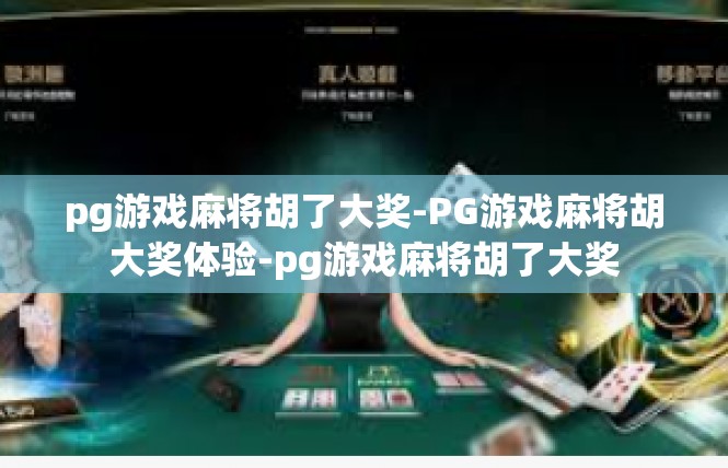 pg游戏麻将胡了大奖-PG游戏麻将胡大奖体验-pg游戏麻将胡了大奖