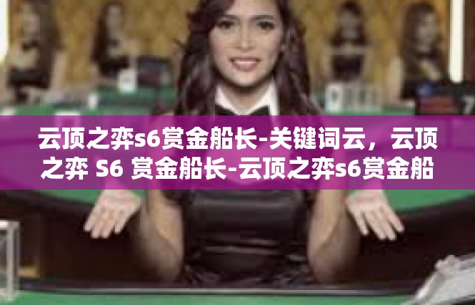 云顶之弈s6赏金船长-关键词云，云顶之弈 S6 赏金船长-云顶之弈s6赏金船长
