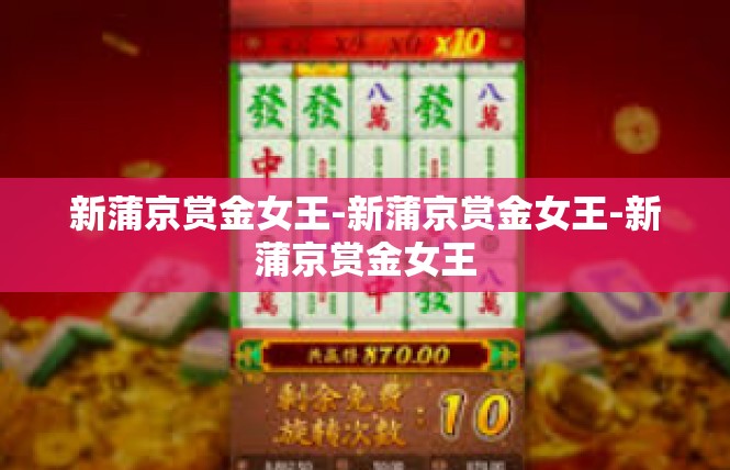 新蒲京赏金女王-新蒲京赏金女王-新蒲京赏金女王