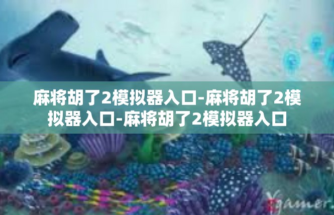 麻将胡了2模拟器入口-麻将胡了2模拟器入口-麻将胡了2模拟器入口