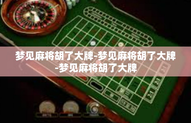 梦见麻将胡了大牌-梦见麻将胡了大牌-梦见麻将胡了大牌