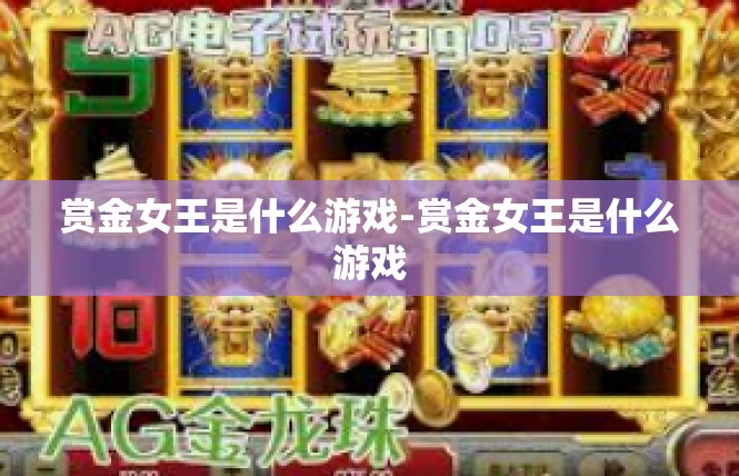 赏金女王是什么游戏-赏金女王是什么游戏