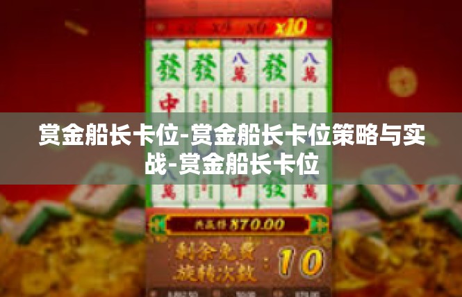 赏金船长卡位-赏金船长卡位策略与实战-赏金船长卡位