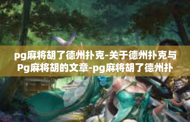 pg麻将胡了德州扑克-关于德州扑克与Pg麻将胡的文章-pg麻将胡了德州扑克