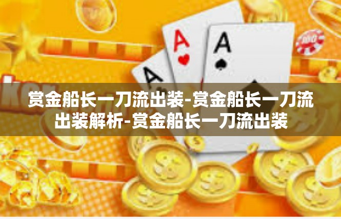 赏金船长一刀流出装-赏金船长一刀流出装解析-赏金船长一刀流出装
