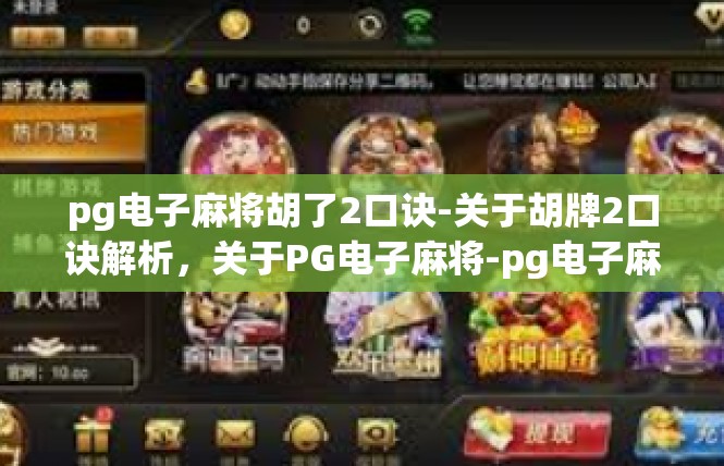 pg电子麻将胡了2口诀-关于胡牌2口诀解析，关于PG电子麻将-pg电子麻将胡了2口诀