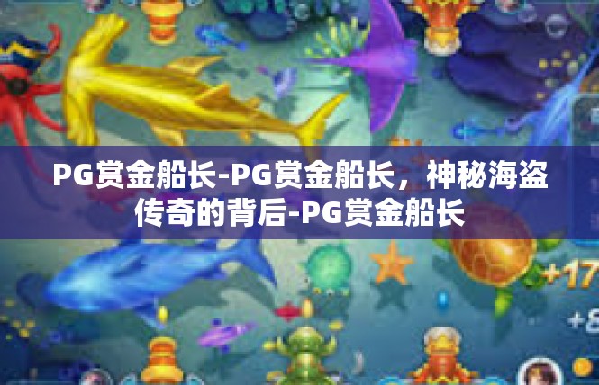 PG赏金船长-PG赏金船长，神秘海盗传奇的背后-PG赏金船长