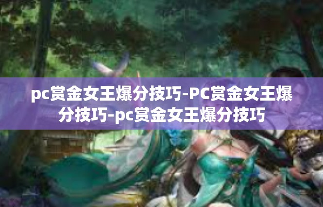 pc赏金女王爆分技巧-PC赏金女王爆分技巧-pc赏金女王爆分技巧
